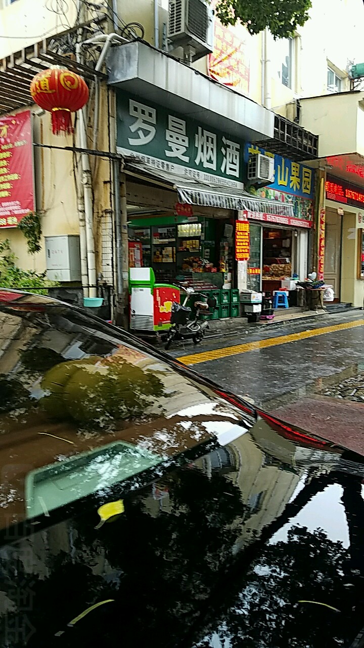 罗曼烟酒(商城街店)