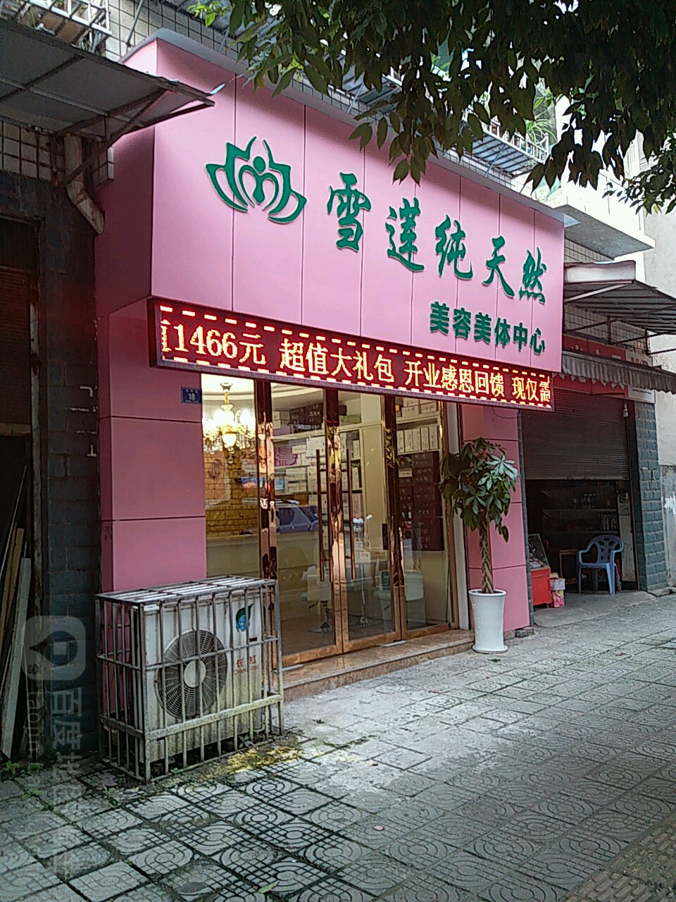 雪莲纯天然美容美体中心(江都花园小区店)