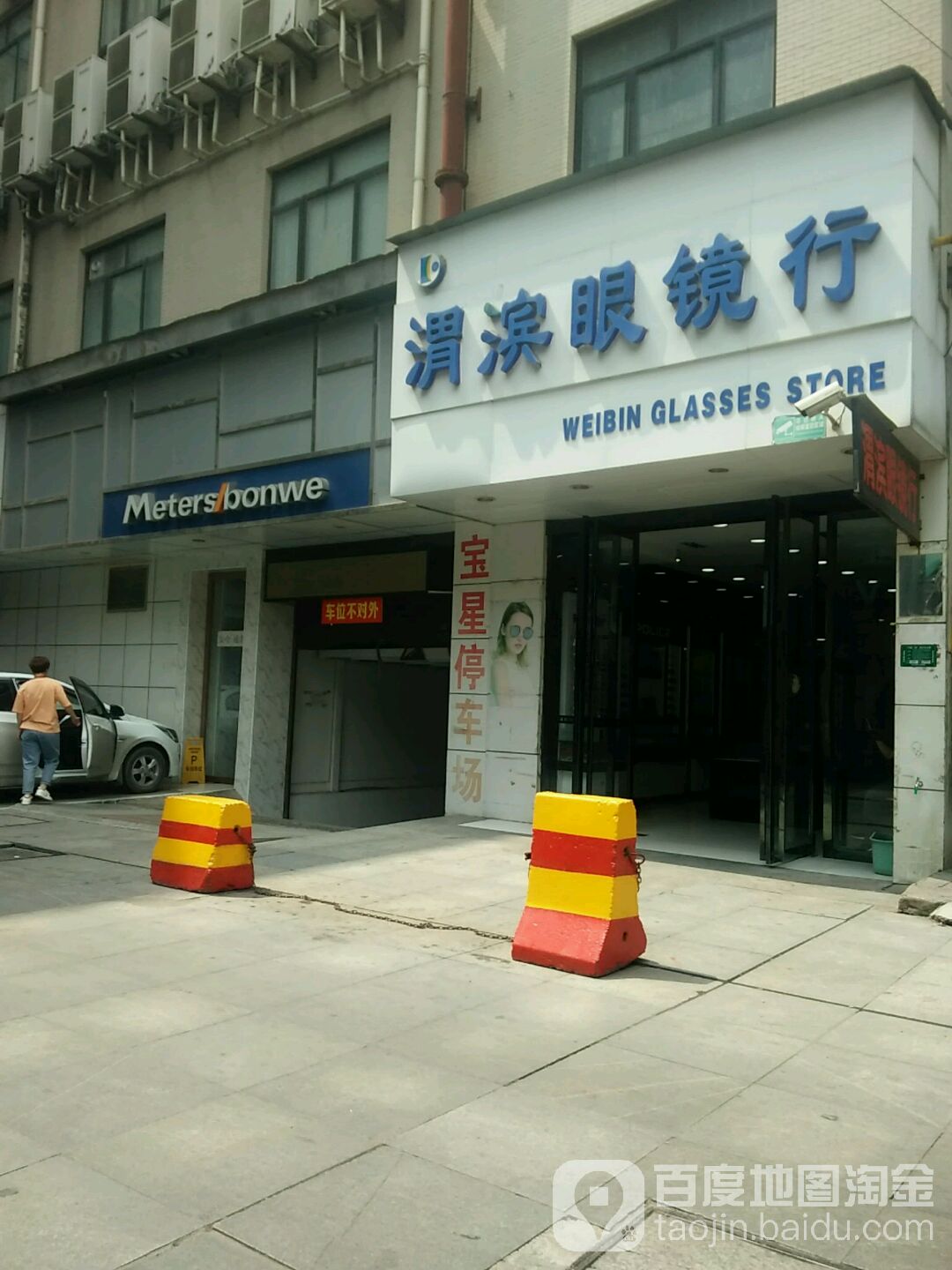渭滨眼镜店