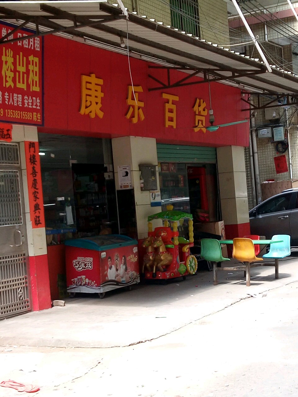 康乐百货(莞温路店)