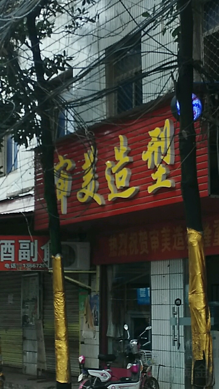 审美(脉岭东街店)