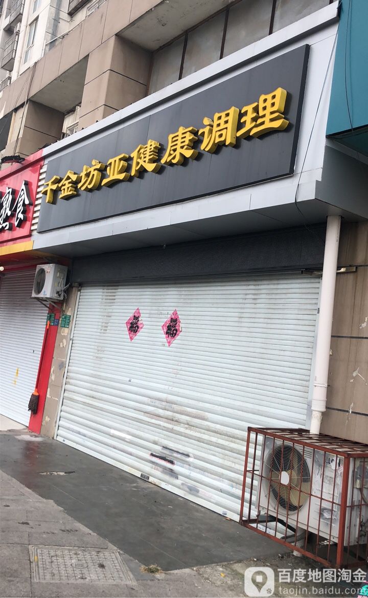 千金坊亚健康调理(星辉时代广场店)