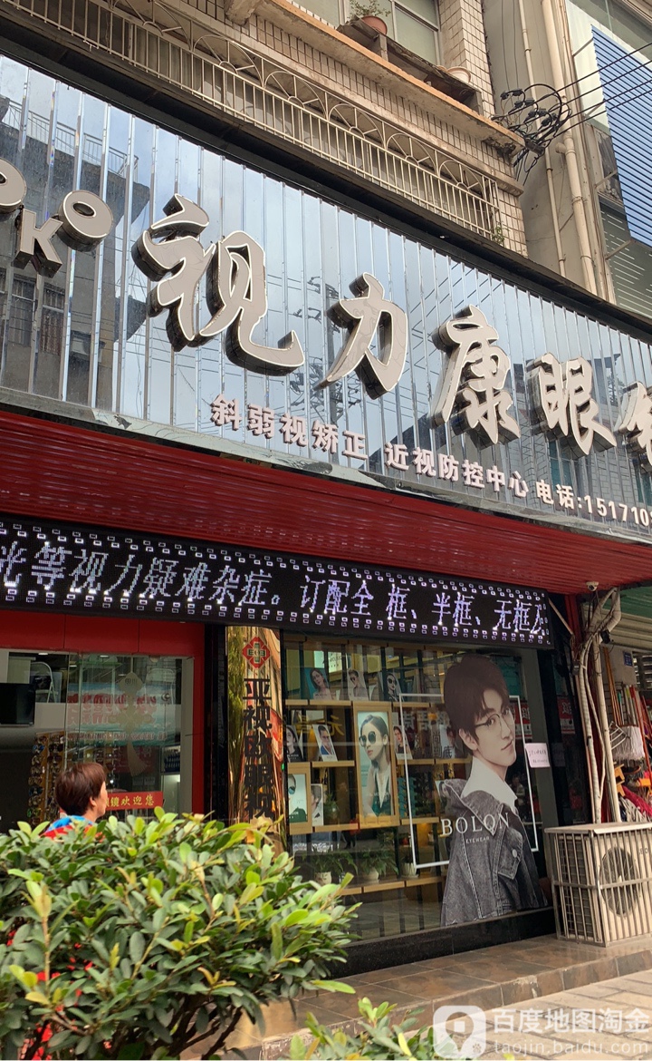 视力康眼镜(胜利街店)