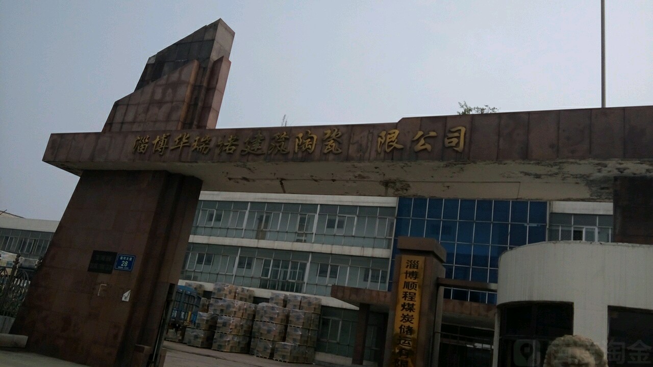淄博华瑞诺建筑陶瓷有限公司