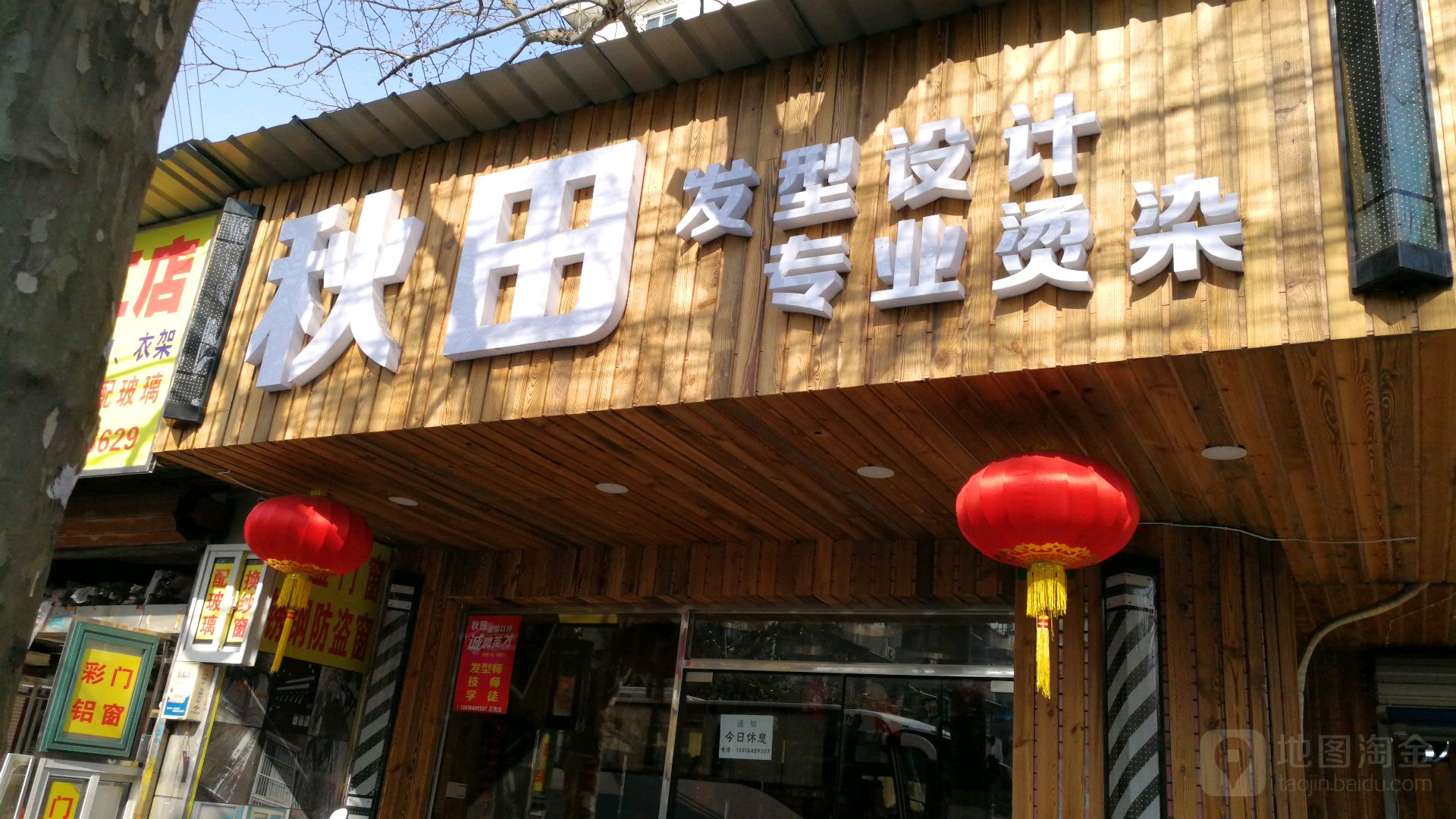 秋田发型(同泰北路店)