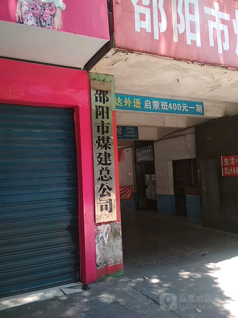 邵阳市煤建总公司