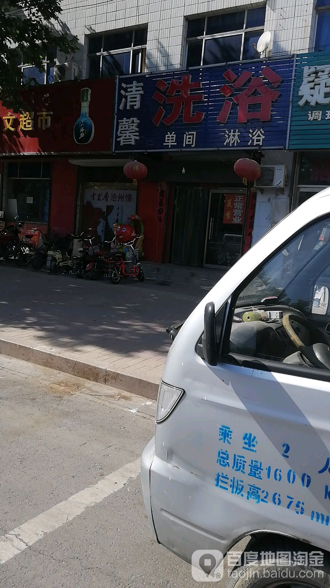 清鑫洗浴