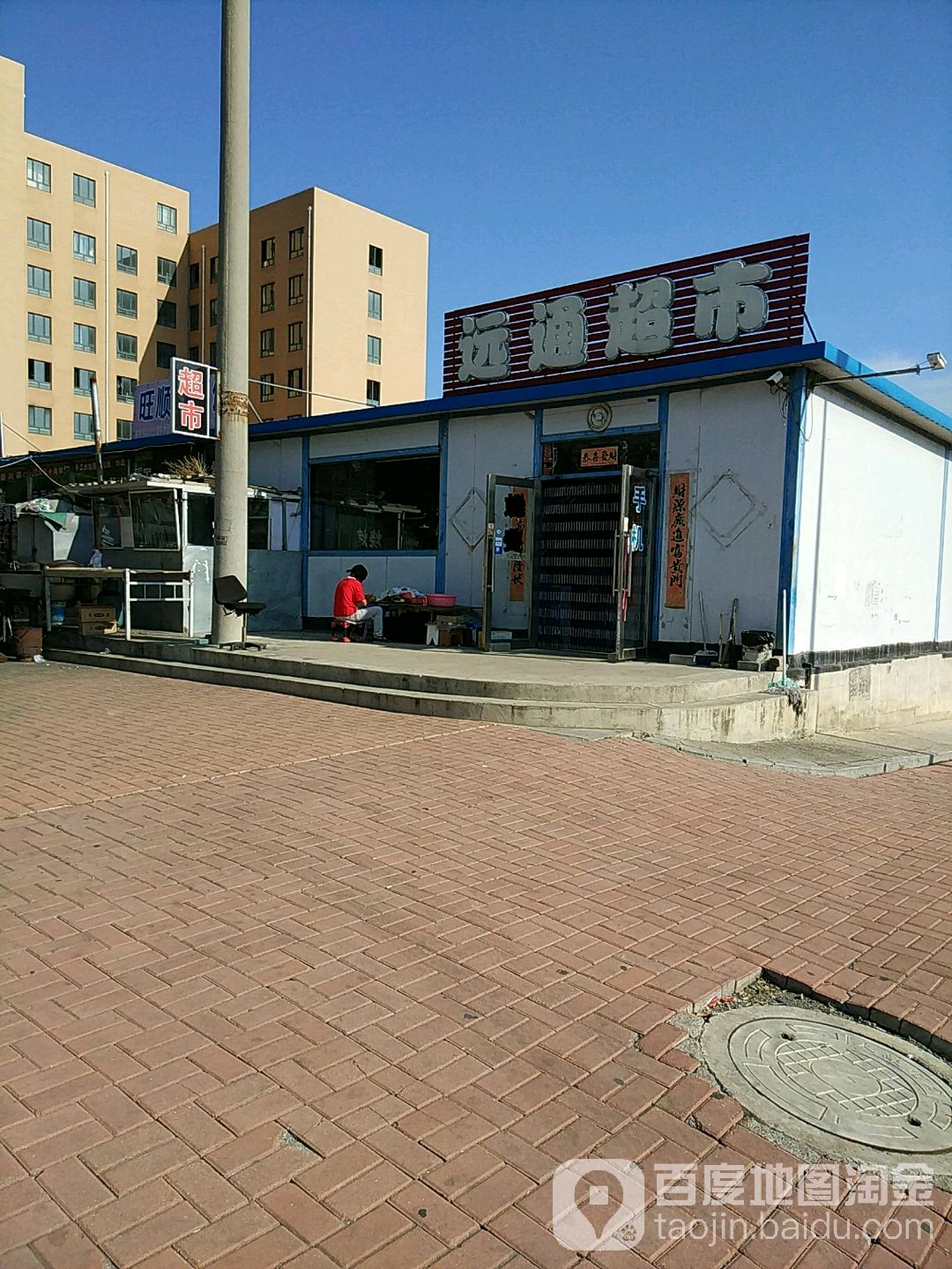 运通超市