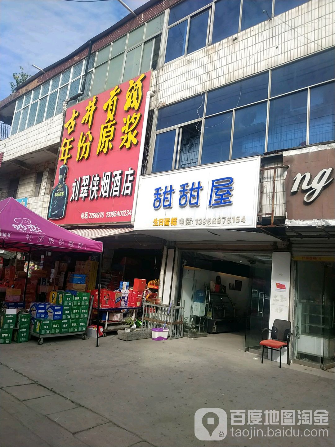 刘翠侠烟酒店