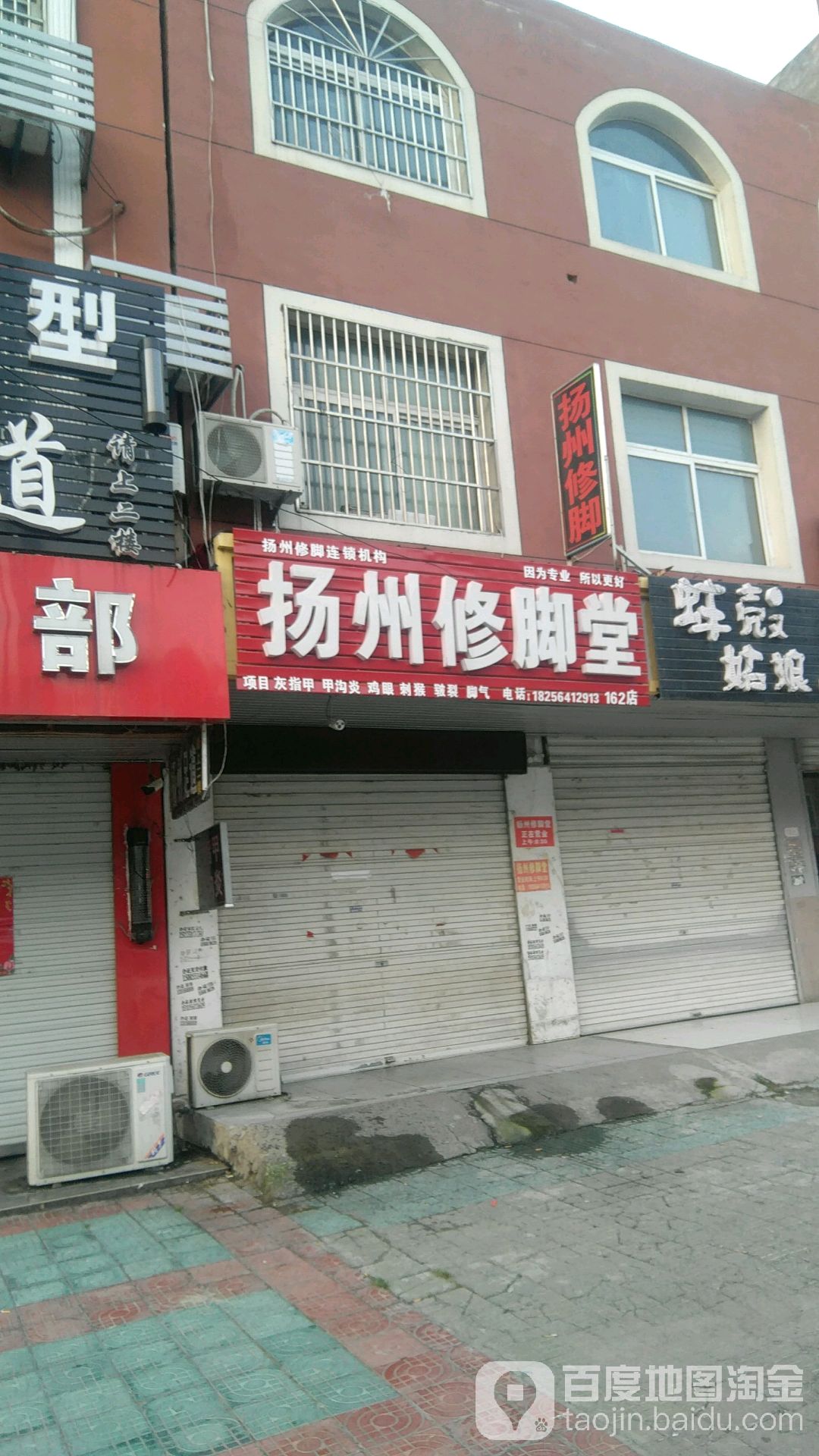 扬州修脚店西(162店)