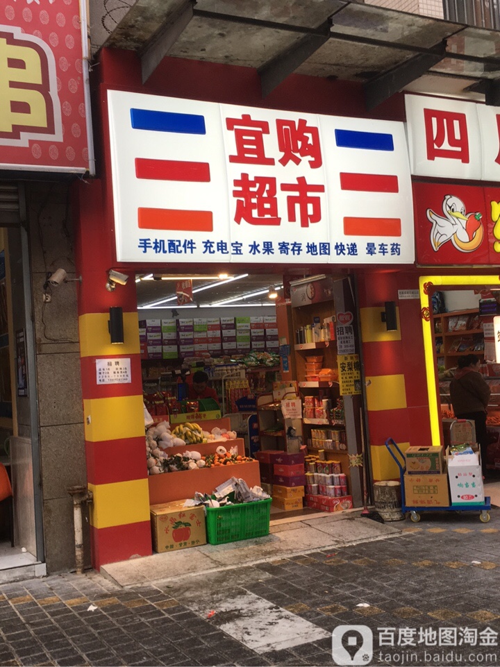 宜够超市(邛崃山路店)
