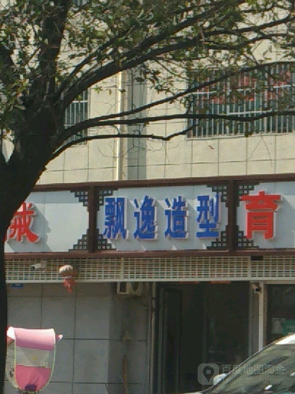 飘一造型(向阳北路店)