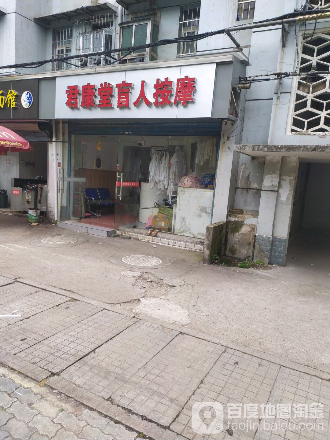君康堂盲人按摩