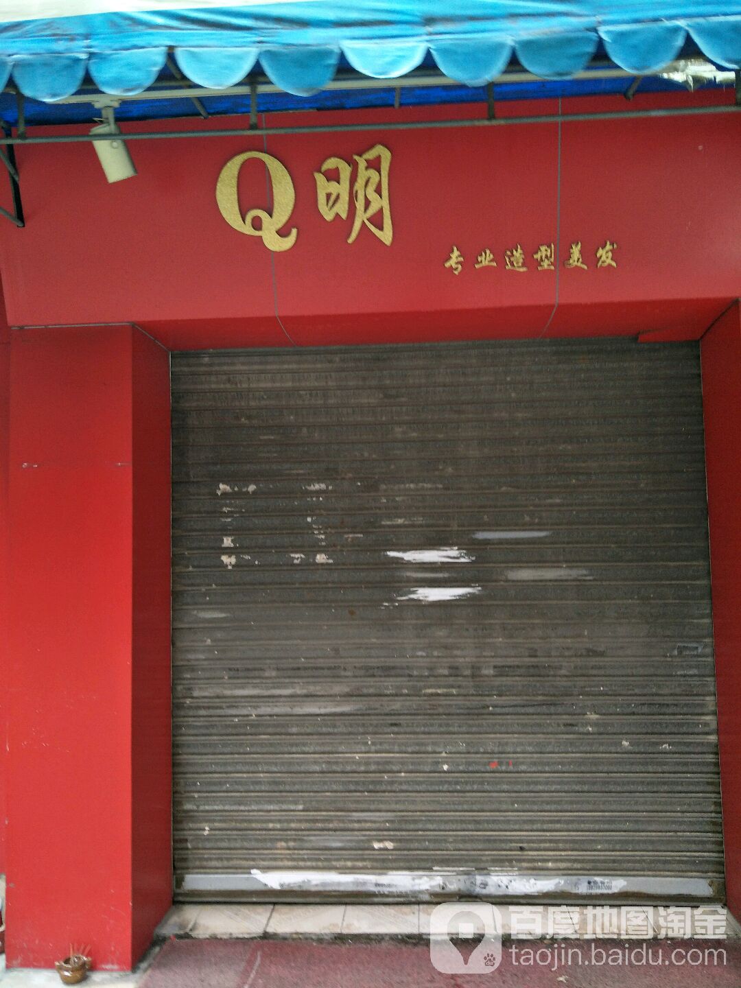 Q明专业造型美发