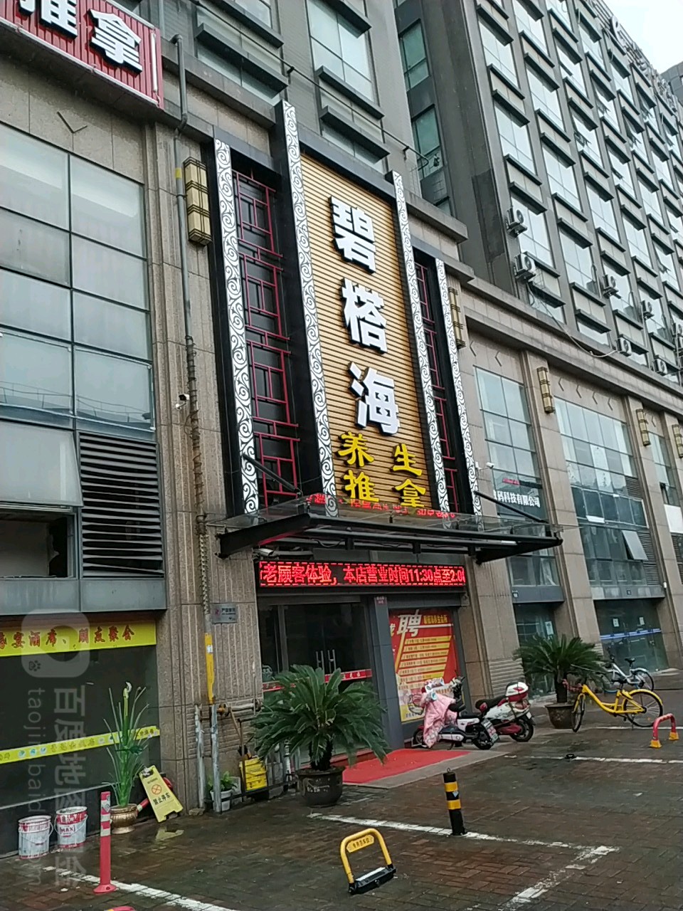 碧榙海养生堂推拿(客运中心店)