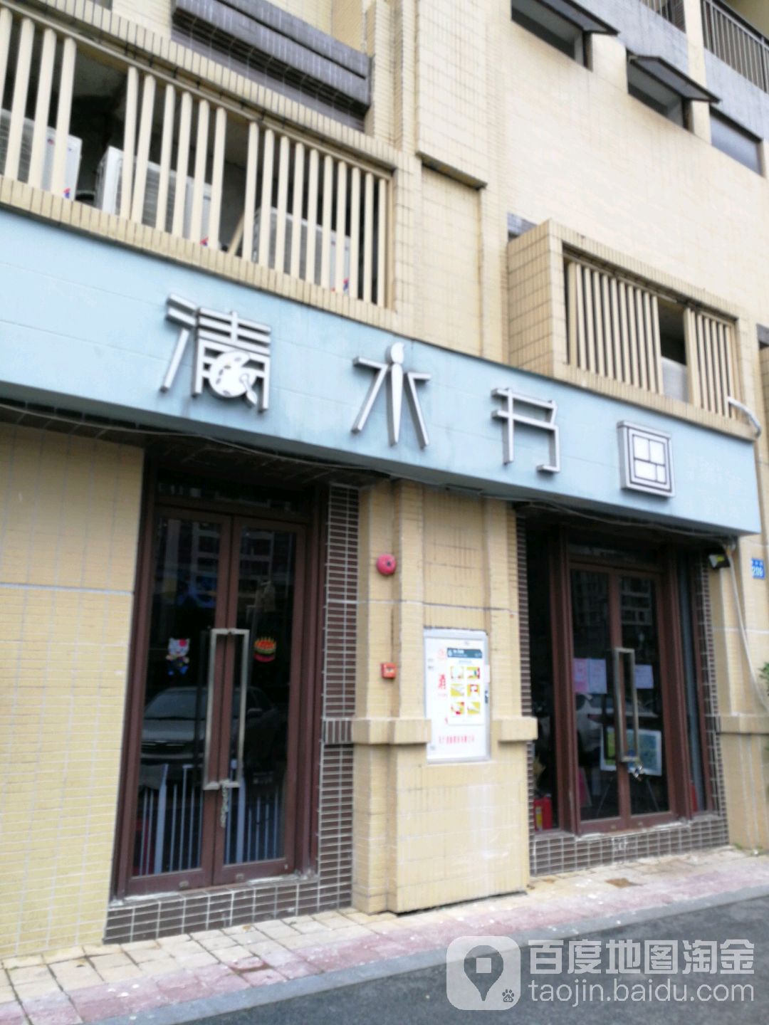 清水淑华