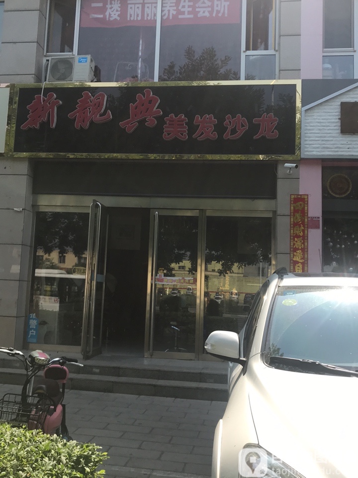 新靓点美发沙龙