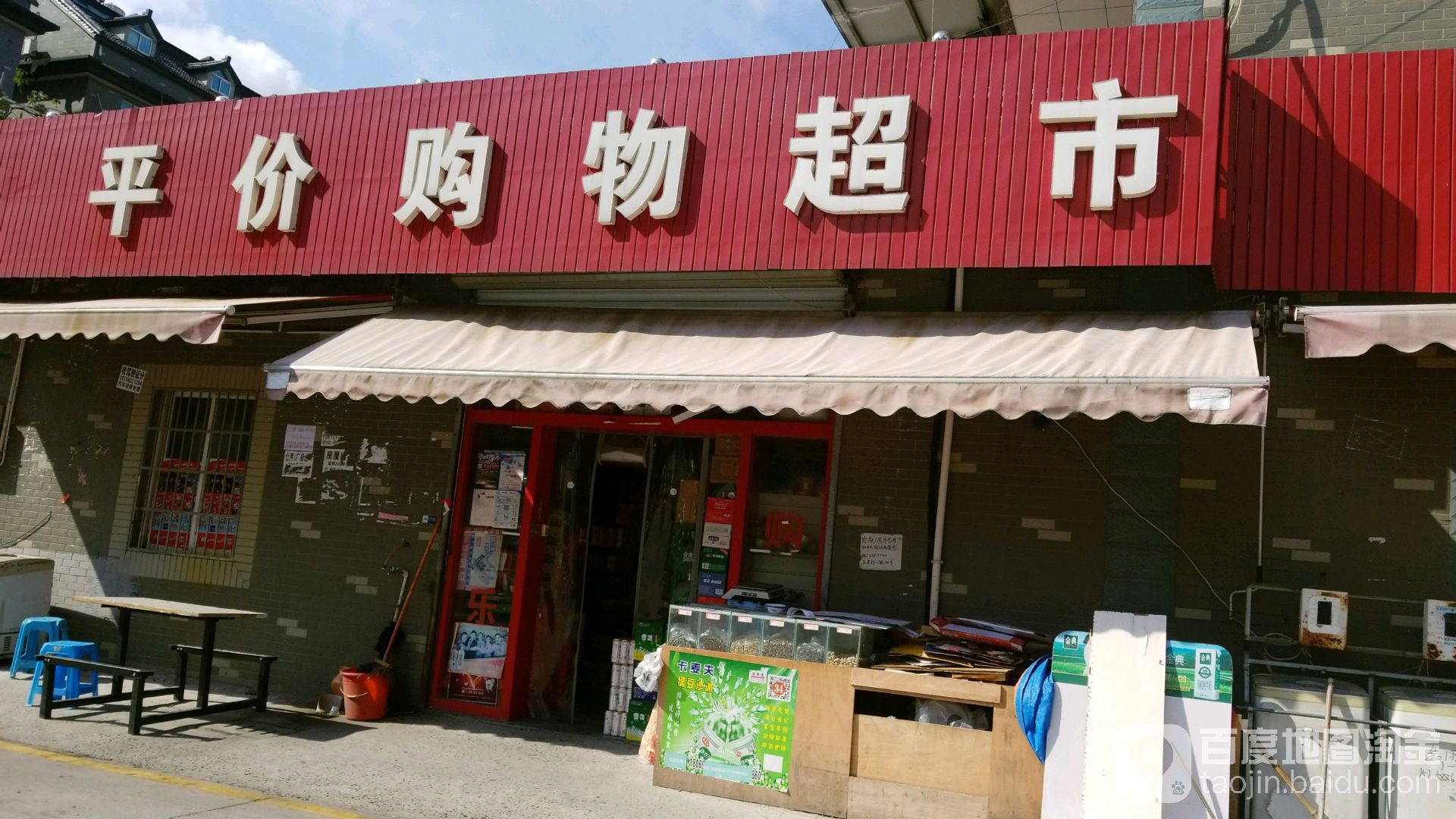 平价购物