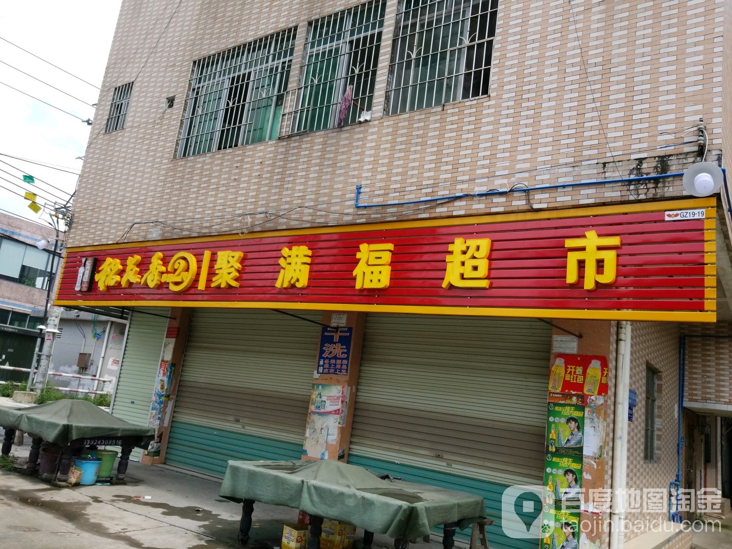 聚满福超市(石湖新大路店)