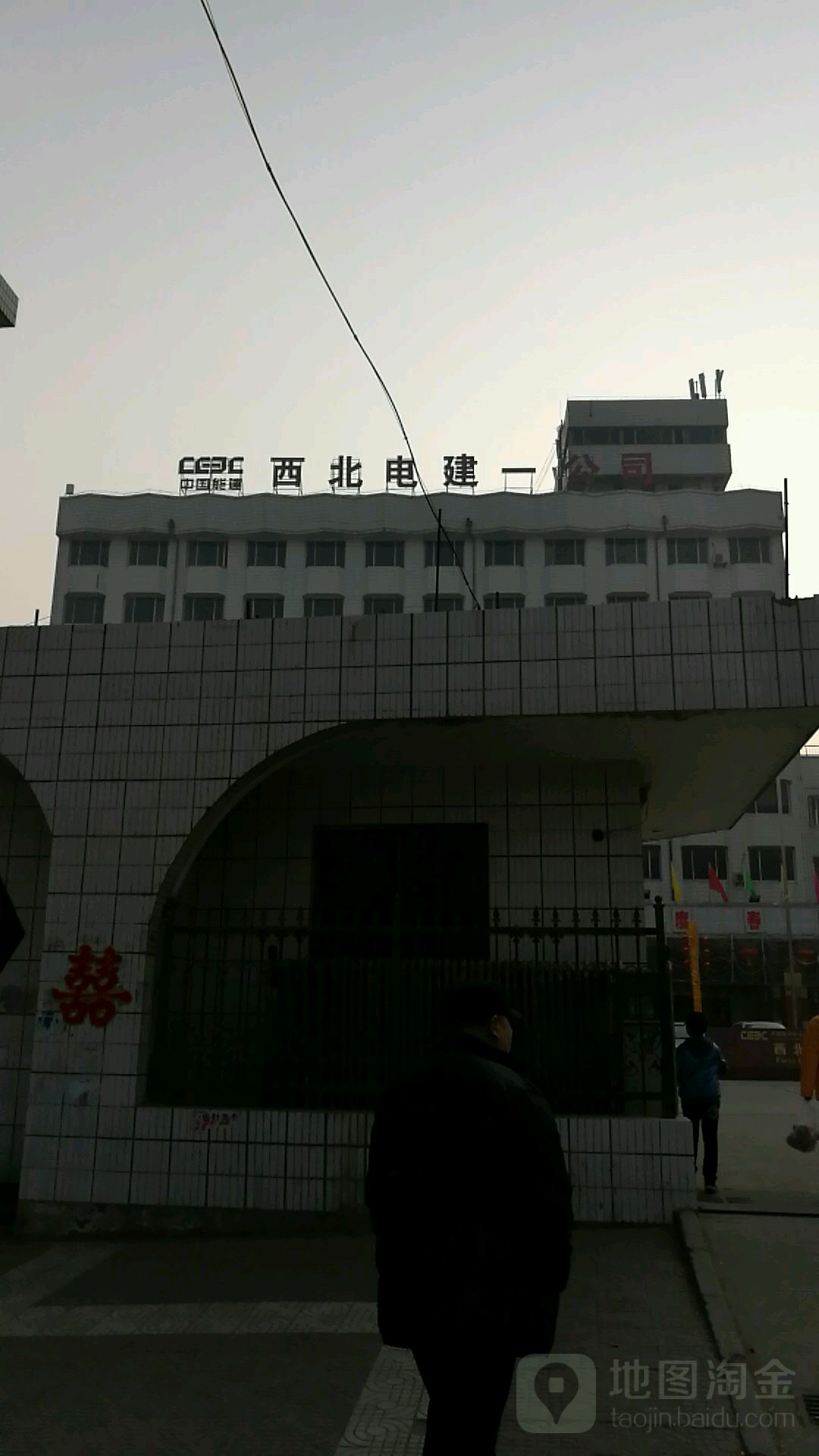 西北电建一公司