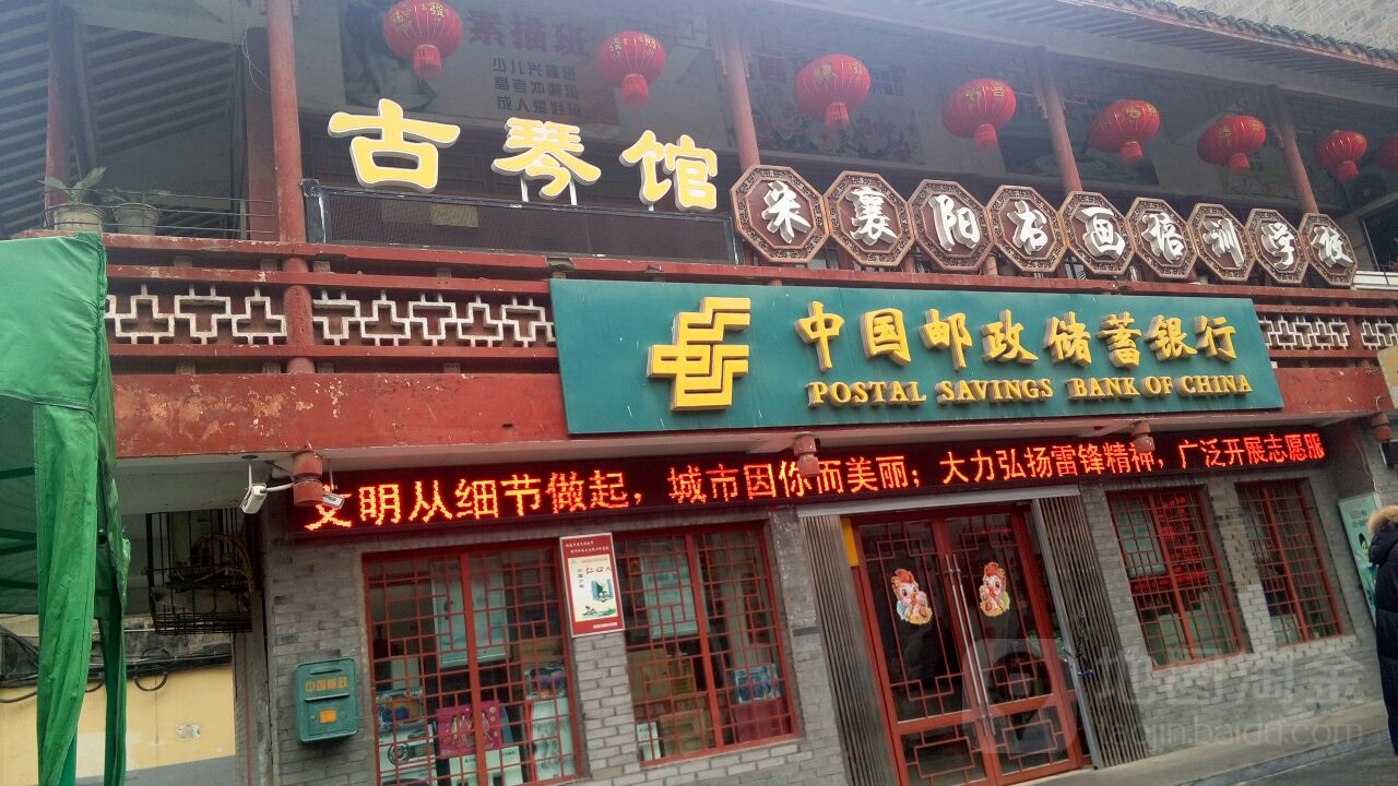 中国邮政储蓄银行(襄阳市北街营业所)