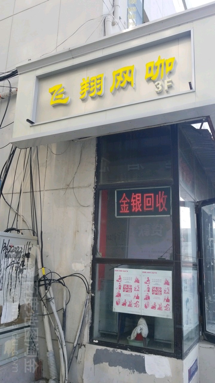 飞翔王卡(振华里店)