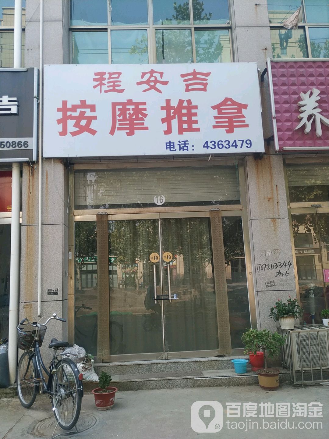 程安吉客按摩推拿