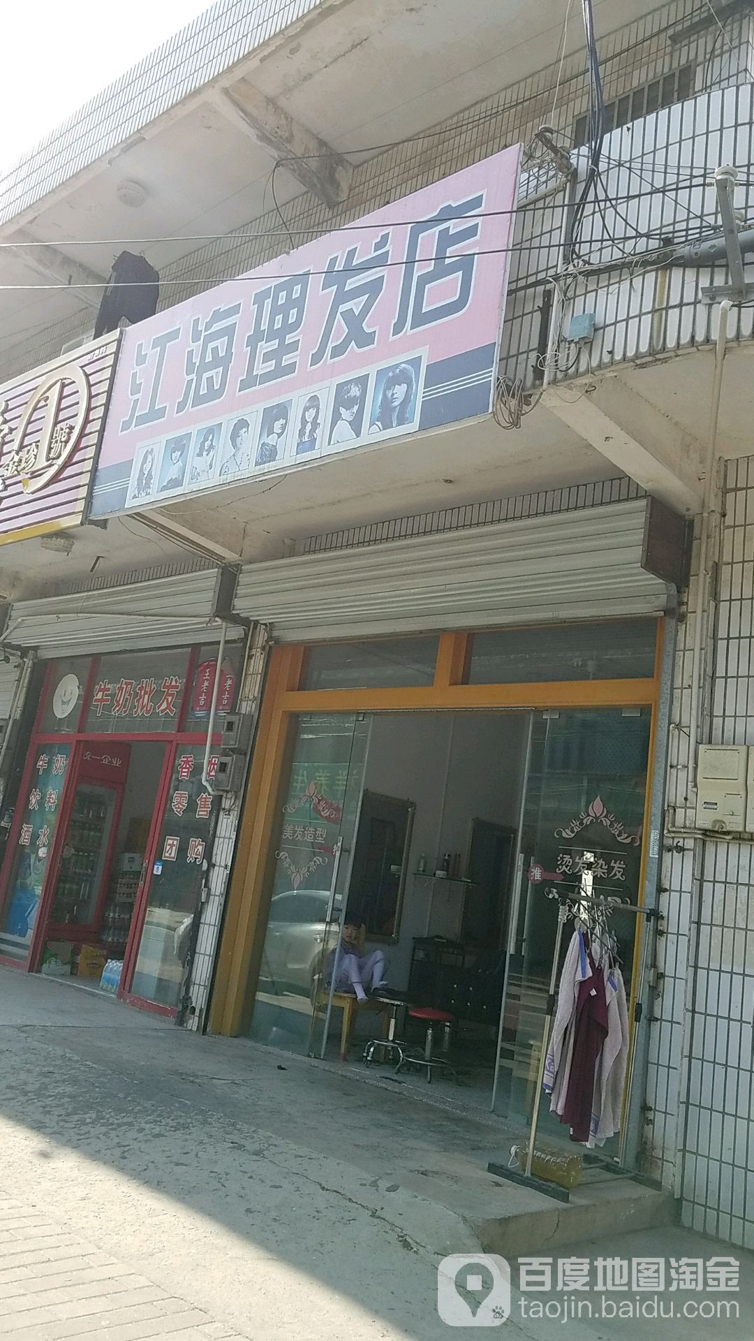 江海理发店