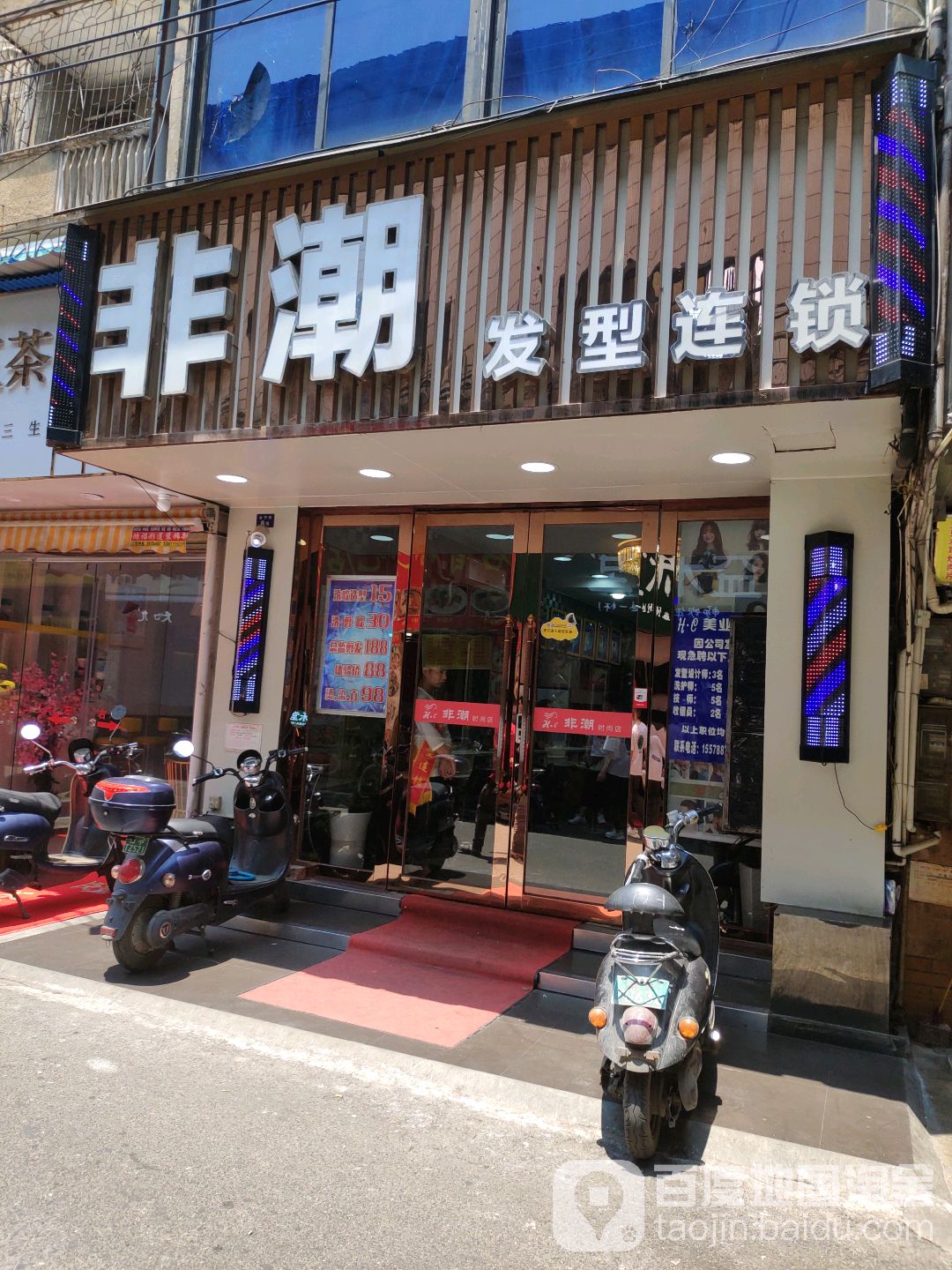 非潮造型(北宁店)