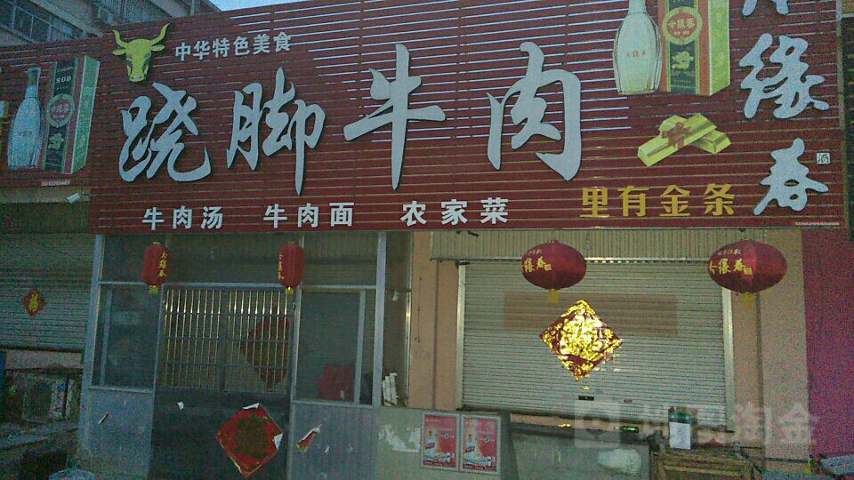 跷脚牛肉(花园小区店)
