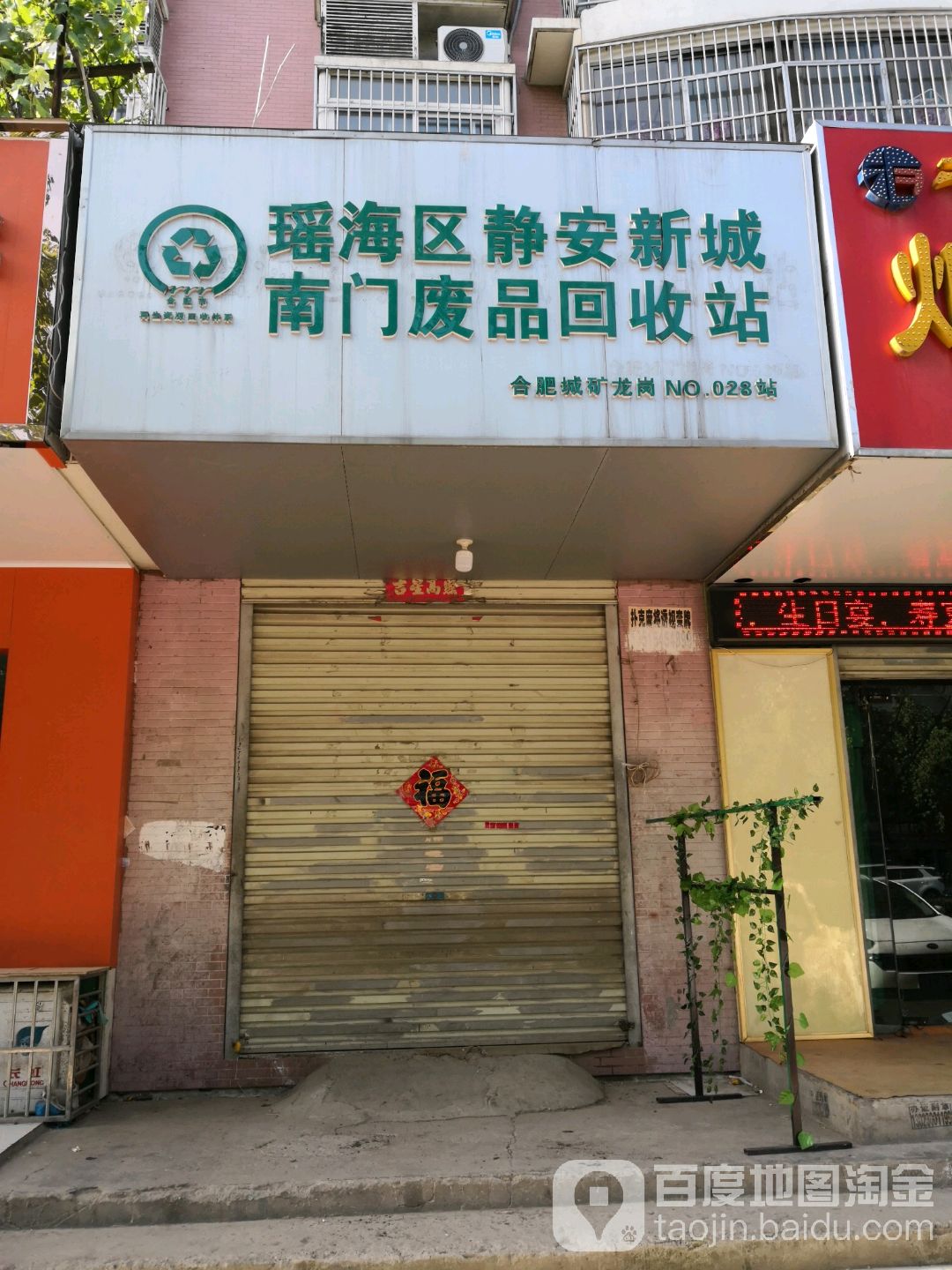 瑶海区静安新城南门废品回收站