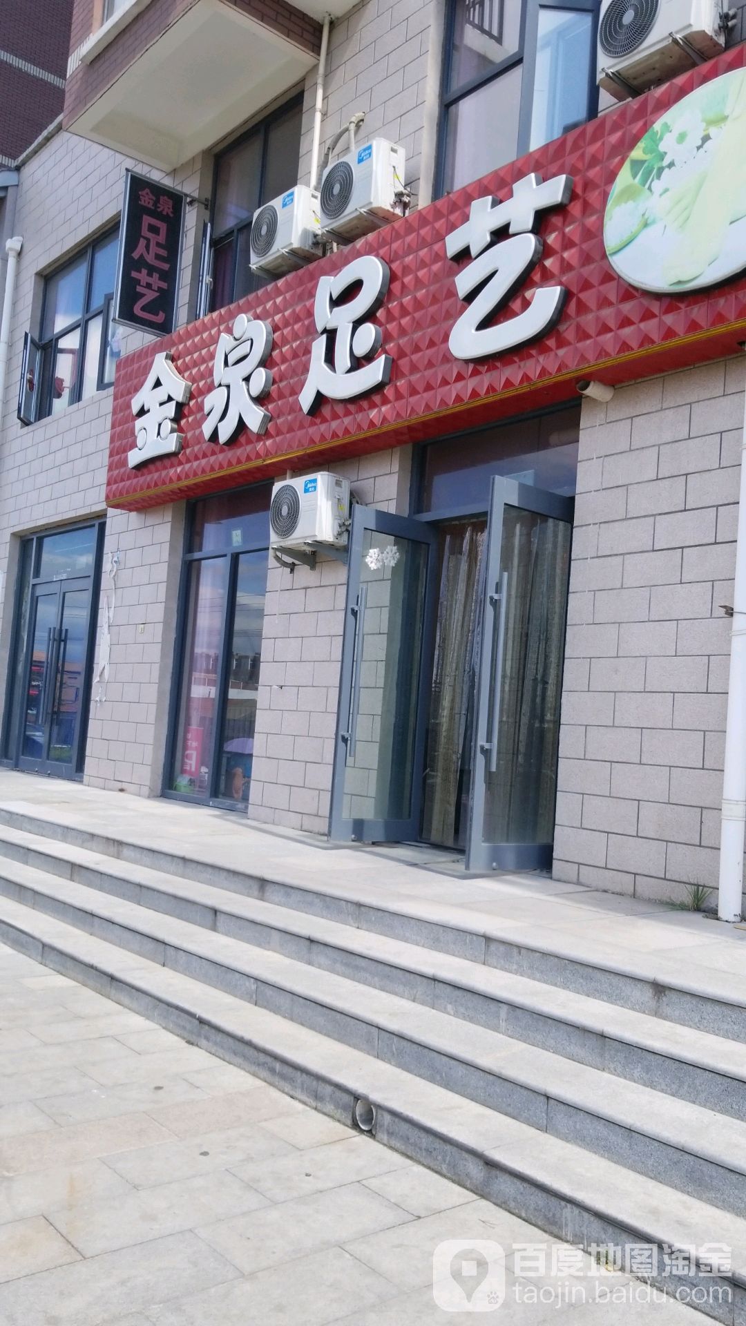金泉足艺