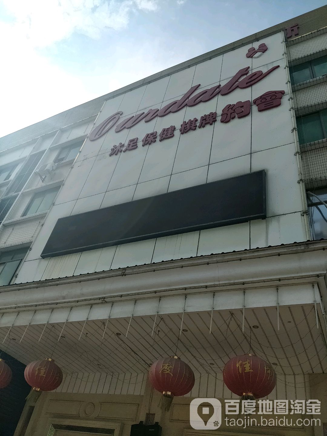 沐足保健棋牌约会