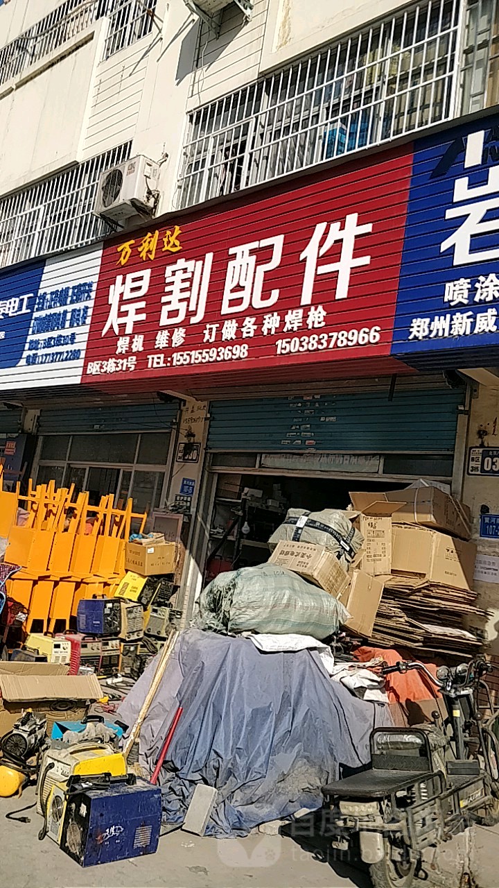 万利达焊割配件(黄河南路店)