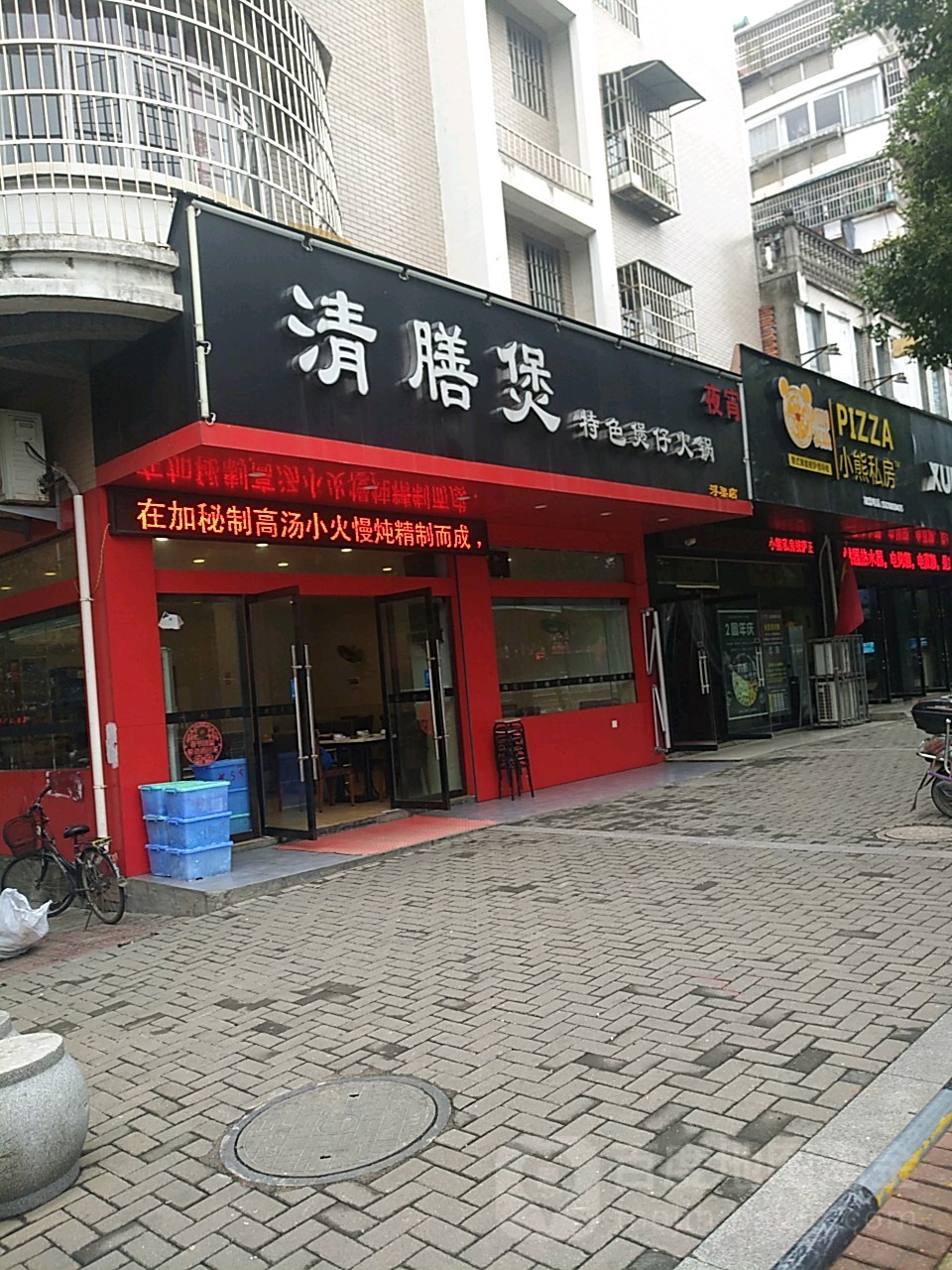 清膳煲特色煲仔火锅(浮梁店)