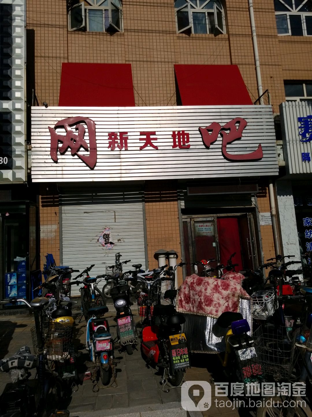 新天地网咖(康居南大街店)