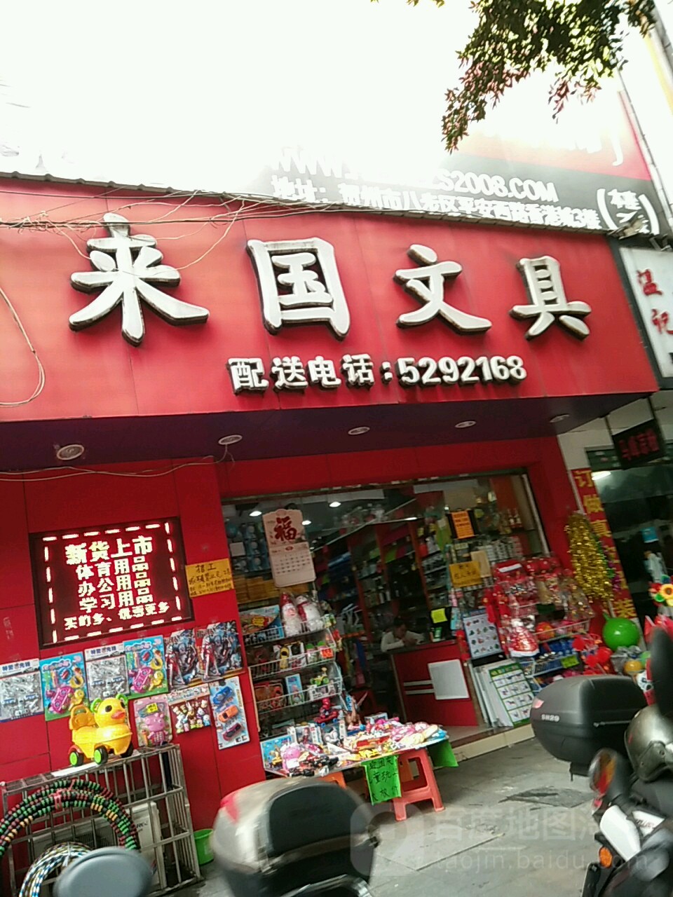 来国文具(建安街店)