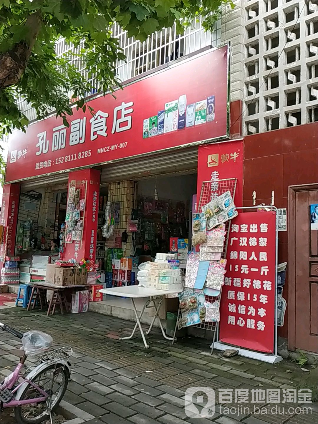 孔丽副食店