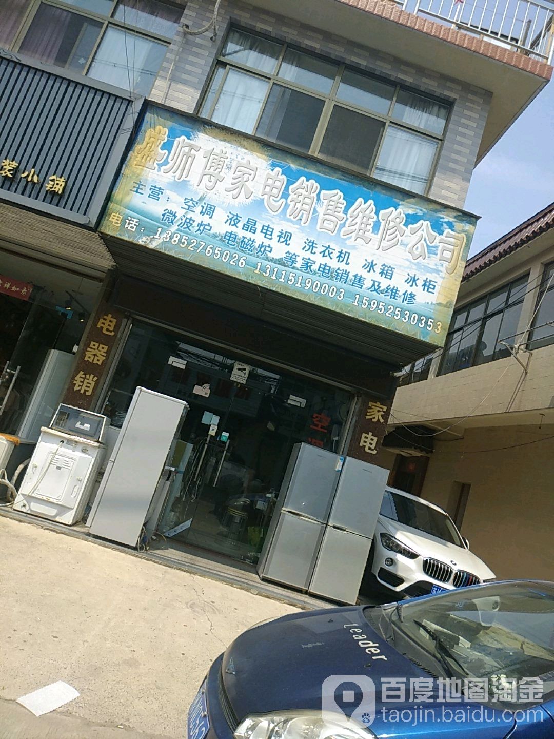 盛师傅家电销售制冷维修中心