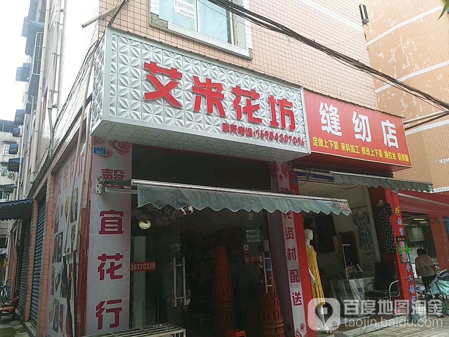 艾米花坊(一环东路店)
