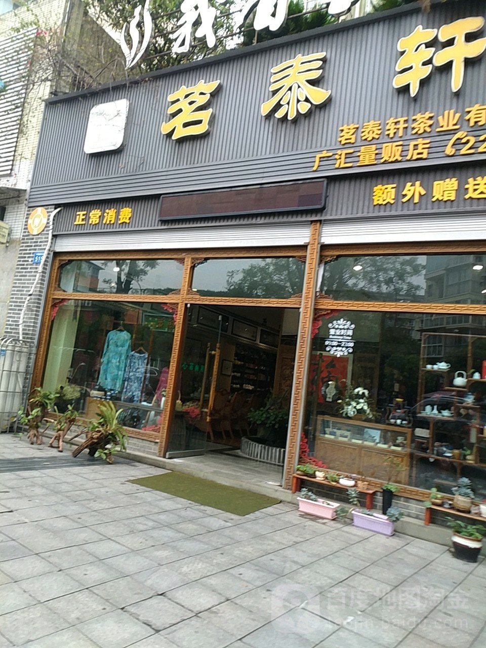 茗泰轩广汇量贩店