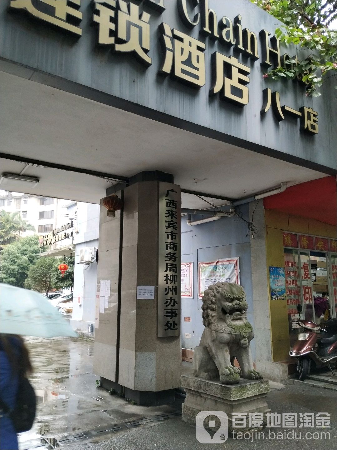 广西来宾市商务局柳州办事处