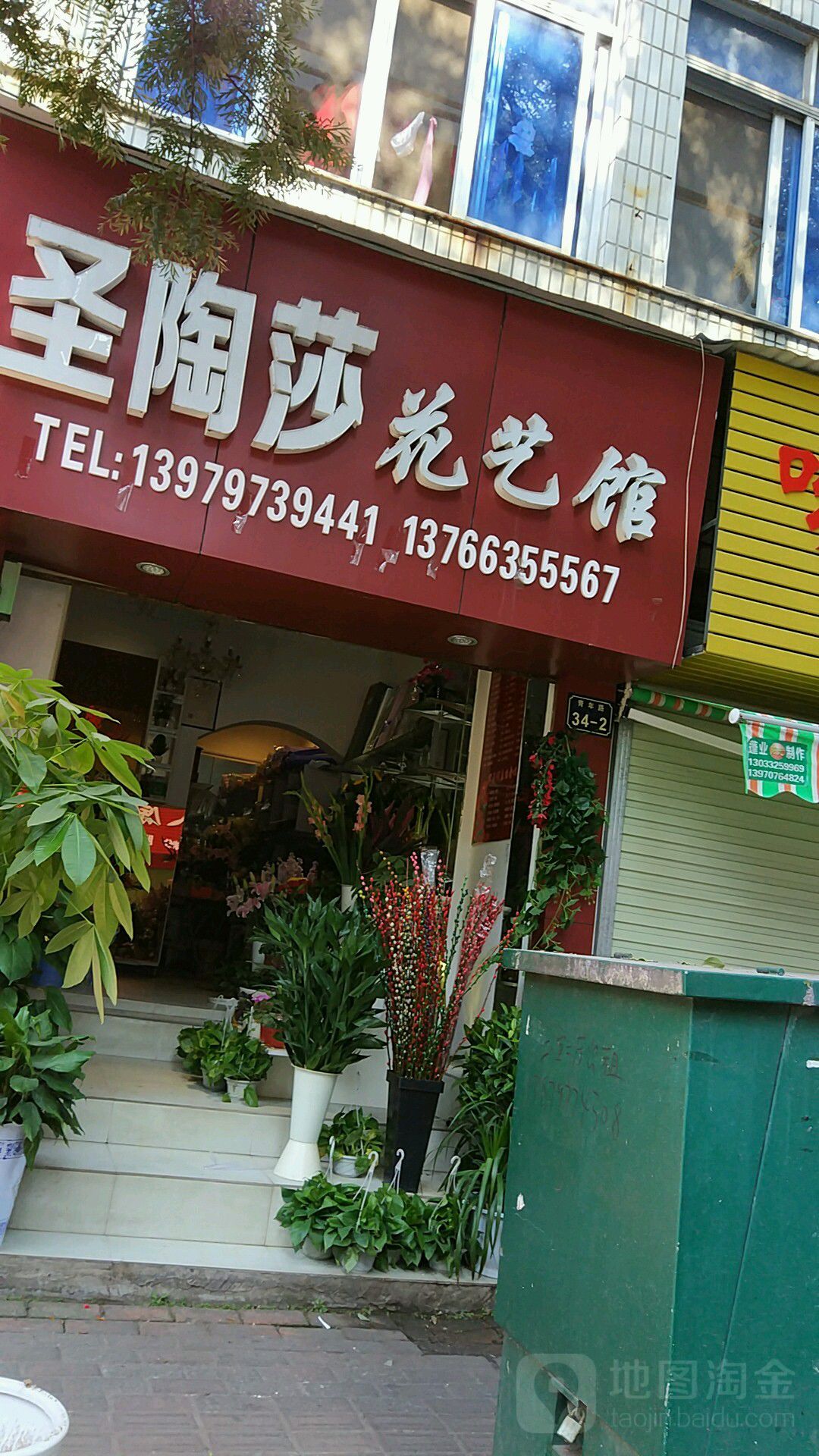 圣陶莎花艺中心(青年店)