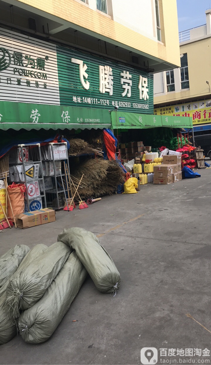 飞腾劳保(江门店)