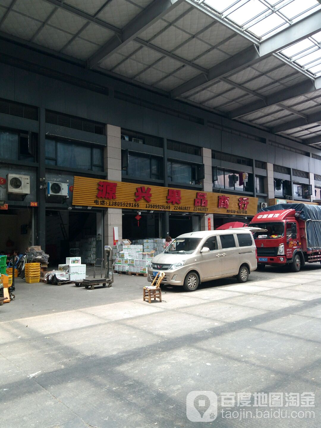 源兴果品商行