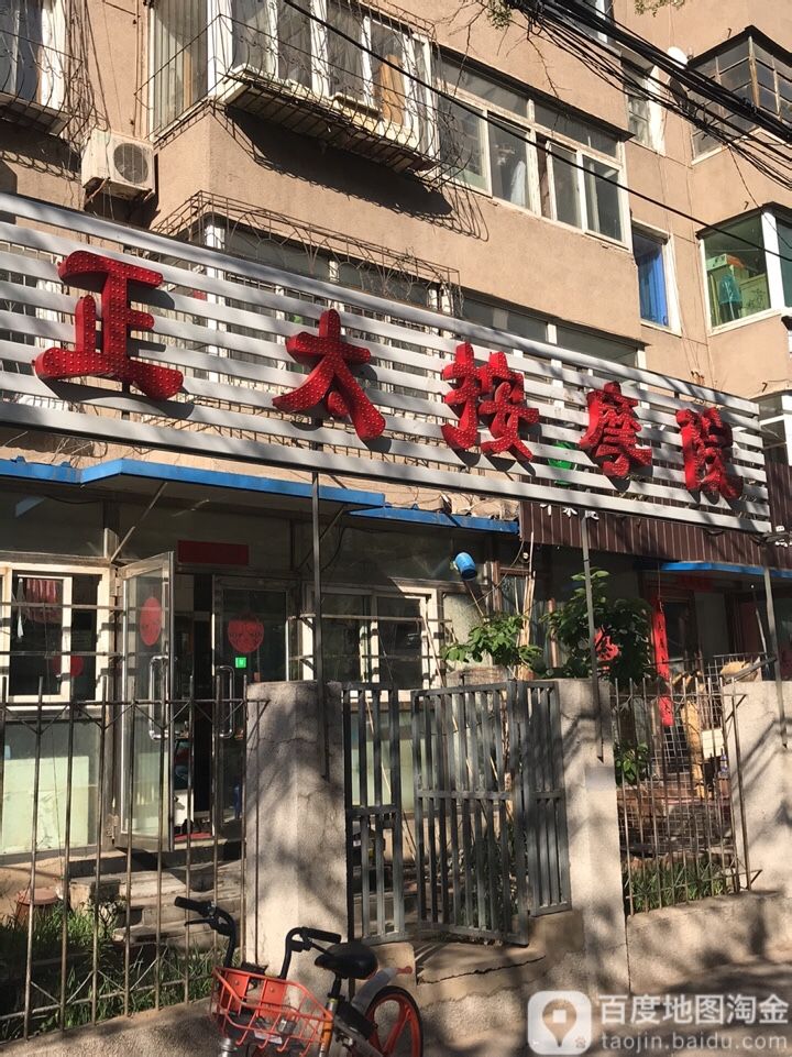 正太按摩院(和平南大街中兴二巷)