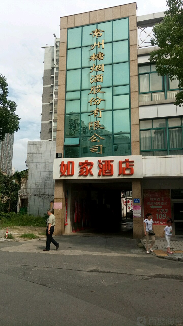 常州糖烟酒股份有限公司(广化街店)