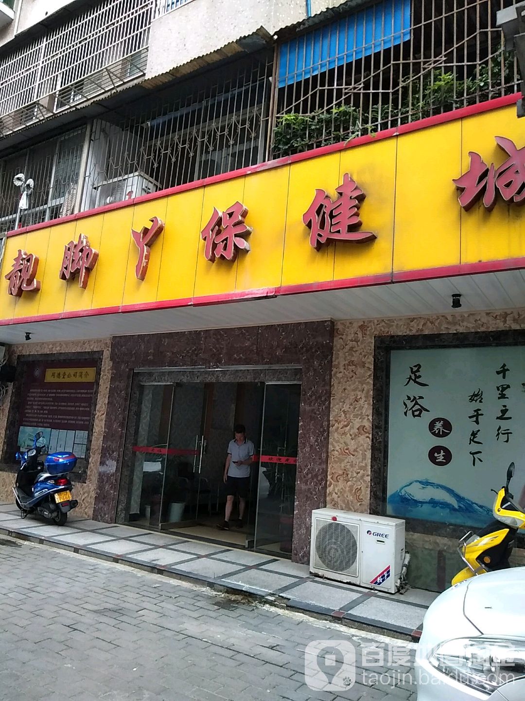 靓脚丫保健程