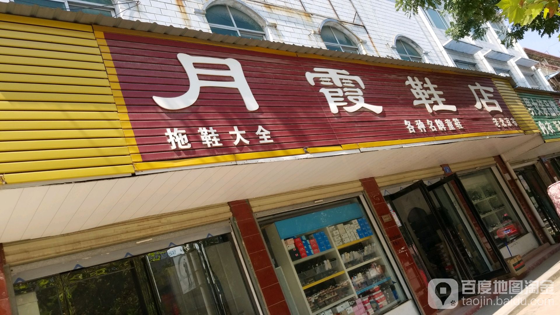 商水县月霞鞋店