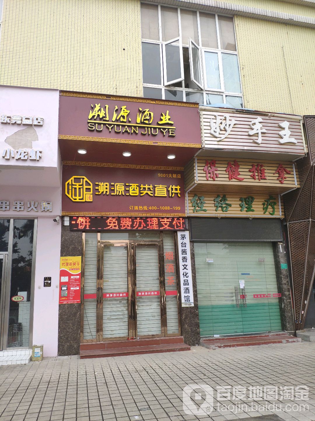 妙手王养生会所